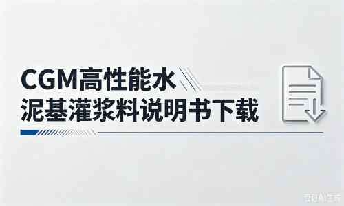 南开乡厂家：CGM高性能水泥基灌浆料说明书PDF（纯白无LOGO）